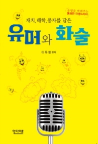 유머와 화술